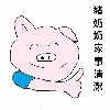 豬奶奶家事清潔
