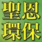 聖恩環保有限公司