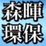 森暉環保有限公司