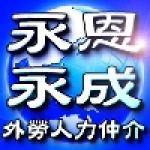 永恩 永成 外勞人力仲介