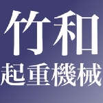 竹和起重機械有限公司