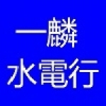 一麟水電行