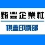 銪豐企業社