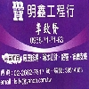 明鑫工程行