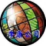 季康實業股份有限公司