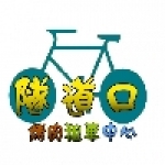 后豐鐵馬道-隧道口烤肉租車中心