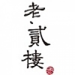 老貳樓串燒居酒屋