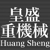 皇盛重機.皇盛高空車出租.皇盛冷凍冷藏