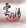 雲之湯溫泉館