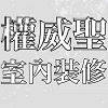 權威聖室內裝修有限公司