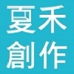 夏禾創作空間設計