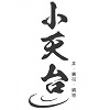 小天台餐廳
