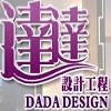 達達設計工程
