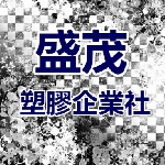 盛茂塑膠企業社