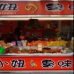 小妞魯味