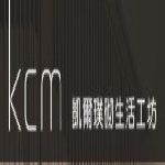 KCM凱爾璞砌-法采室內設計