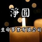 淨圓生命事業有限公司
