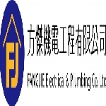 方傑機電工程有限公司