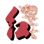 紅龍機械有限公司