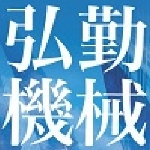 弘勤機械-高雄空壓機、高雄乾燥機