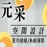 元采空間設計