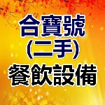 合寶號餐飲設備