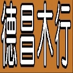 「德昌木行」 模板 夾板 角材