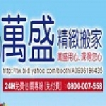 萬盛精緻搬家-大台北推薦搬家