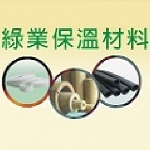 綠業保溫保冷材料買賣