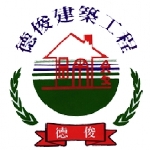 德俊建築宅急修