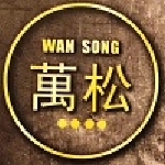 萬松興業有限公司-室內裝修 工程統包