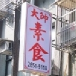 大帥素食餐廳