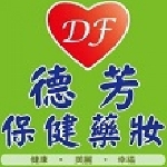 德芳保健藥妝