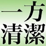 一方清潔社-新北推薦包通