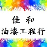 佳和油漆工程行