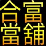合富當舖