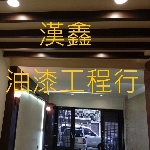 漢鑫油漆工程行-台南推薦油漆工程