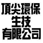 頂尖環保生技有限公司