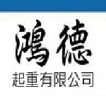 鴻德起重有限公司
