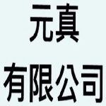 元真有限公司