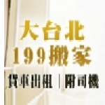 大台北199搬家