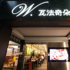 瓦法奇朵Waffogato(台北車站店)