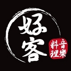 好客 音樂料理現場LIVE演唱(市府店)