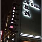 鼎王麻辣鍋(光復店)