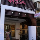 幸福可可手工巧克力工坊