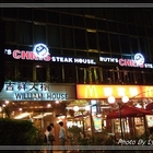 茹絲葵經典牛排之家(民生店)