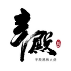 辛殿麻辣鍋(ATT 4 FUN)