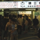 陳三鼎黑糖粉圓鮮奶專賣店(原青蛙撞奶)