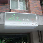 秋料理精緻和食