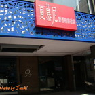 夏慕尼新香榭鐵板燒(台北光復北店)
